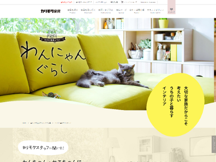 カリモク家具ペット特集特設ページサイト画像サムネイル_株式会社エフカラー制作サイト