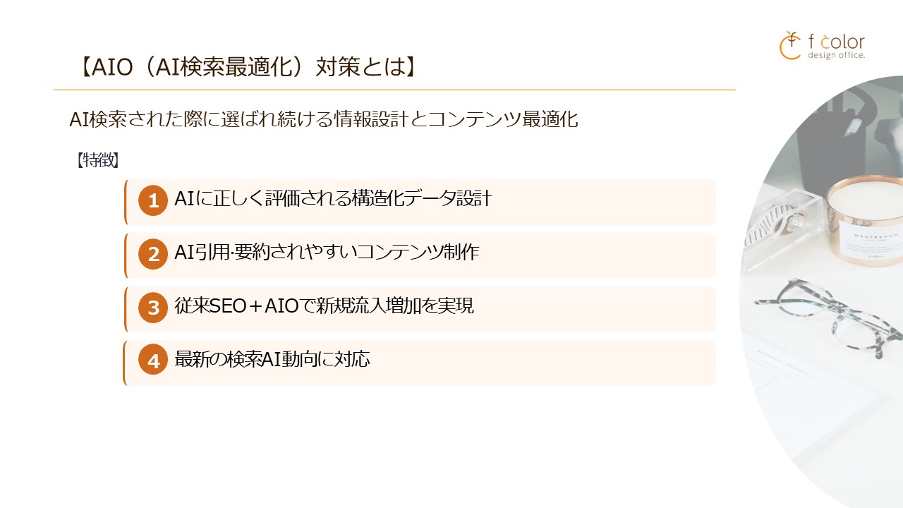 AIO対策とは何かを説明する紹介スライド